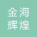 佛山市金海辉煌融创贸易有限公司