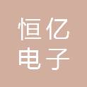 泰安恒亿电子有限公司