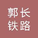 甘肃郭长铁路有限责任公司