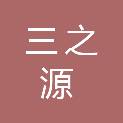 重庆三之源人力资源服务有限公司