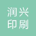 惠州市润兴印刷有限公司