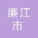 廉江市城北宏创文体经营部