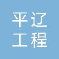 河南平辽工程咨询有限公司