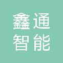 江苏鑫通智能电力科技有限公司