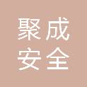 广东聚成安全技术有限公司