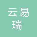 成都云易瑞商贸有限公司