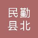 民勤县北进农林牧专业合作社