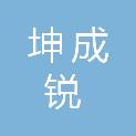 四川坤成锐建设工程有限公司