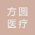 惠州市方圆医疗科技有限公司