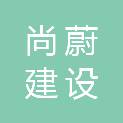 许昌市尚蔚建设工程有限公司