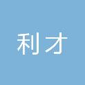 赤峰市利才建筑材料有限公司
