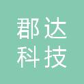 深圳市郡达科技有限公司