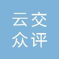 云南云交众评资产评估有限公司