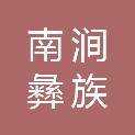 南涧彝族自治县水利工程建设管理局