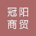 石家庄冠阳商贸有限公司