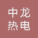 哈尔滨中龙热电有限公司