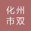 化州市双杰文化用品有限公司
