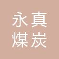 日喀则市永真煤炭销售有限公司