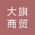 宜昌大旗商贸有限责任公司