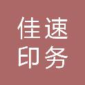 成都佳速印务有限公司