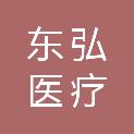 河南东弘医疗科技有限公司