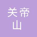 山西省关帝山国有林管理局千年林场
