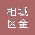 苏州市相城区金澄资产经营有限公司