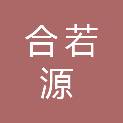 新疆合若源商贸有限公司