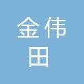 湖北金伟田市政工程有限公司