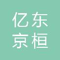 陕西亿东京桓建设工程有限公司
