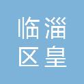 淄博市临淄区皇城镇后下村民委员会