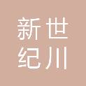 成都市新世纪川康大药房连锁有限公司
