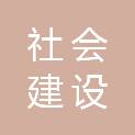 北京市社会建设和民政宣传交流中心（北京社区报社）