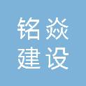 湖北铭焱建设工程有限公司