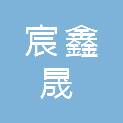 广东省宸鑫晟建筑工程有限公司