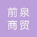 山东前泉商贸有限公司