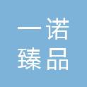 陕西一诺臻品商贸有限公司