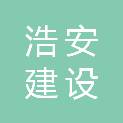 西安浩安建设工程有限公司