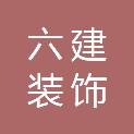 湖南六建装饰设计工程有限责任公司