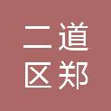 二道区郑杨商贸中心