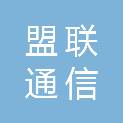 内蒙古盟联通信有限公司