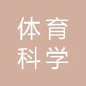 河北省体育科学研究所（河北省体育局反兴奋剂服务中心）