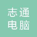随州市志通电脑商贸有限公司