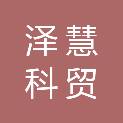 宣城泽慧科贸有限公司