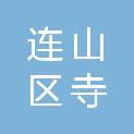 辽宁省葫芦岛市连山区寺儿堡镇新地号村村民委员会