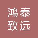 青岛鸿泰致远电力电子工程有限公司