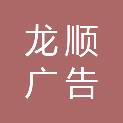 贵州龙顺广告有限公司