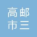 高邮市三垛镇南丰村股份经济合作社