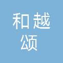山西和越颂企业管理咨询有限公司