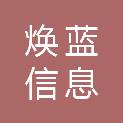 四川焕蓝信息科技有限公司